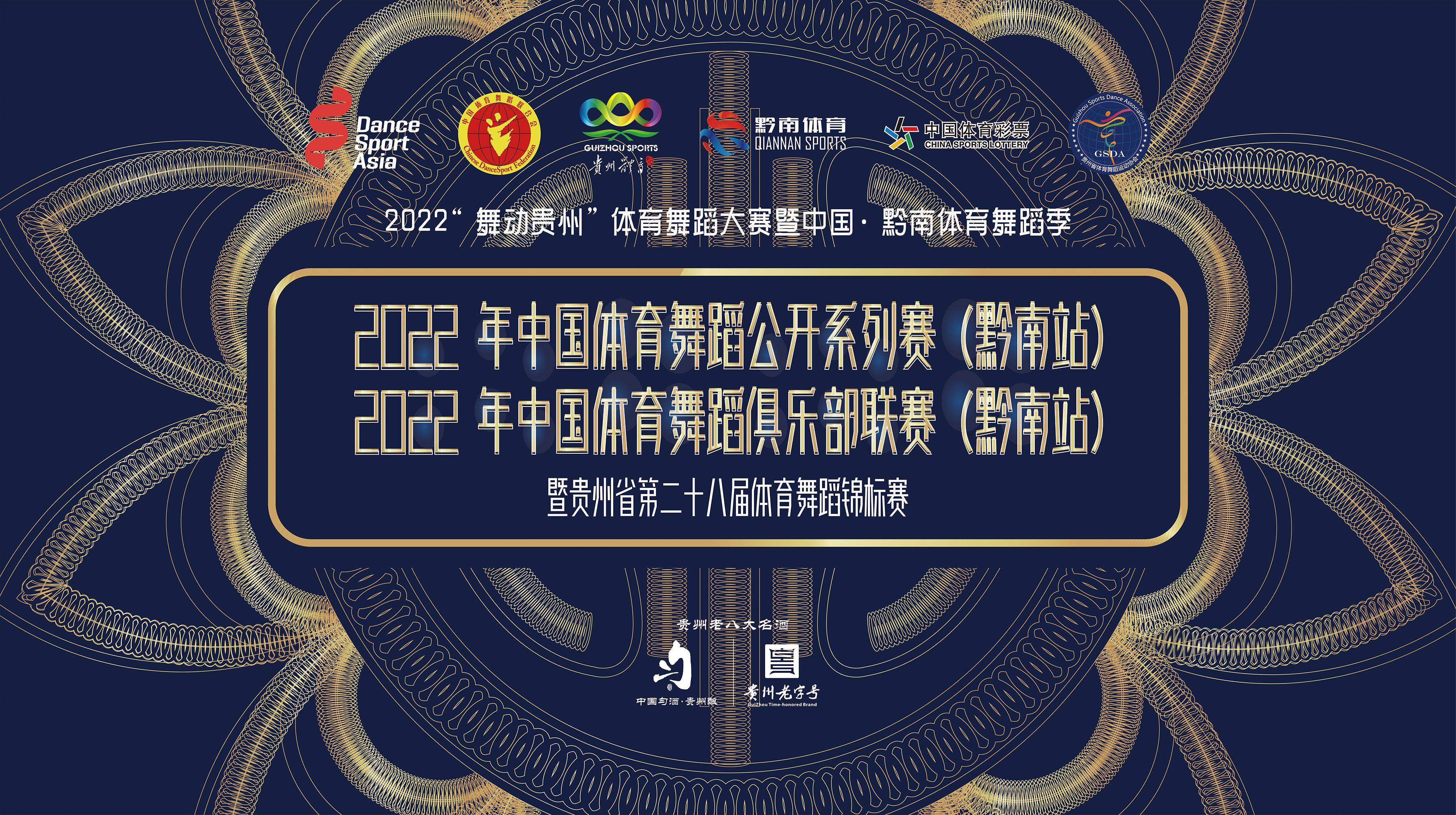 2022年中國體育舞蹈公開系列賽（黔南站）暨2022年中國體育舞蹈俱樂部聯賽（黔南站）