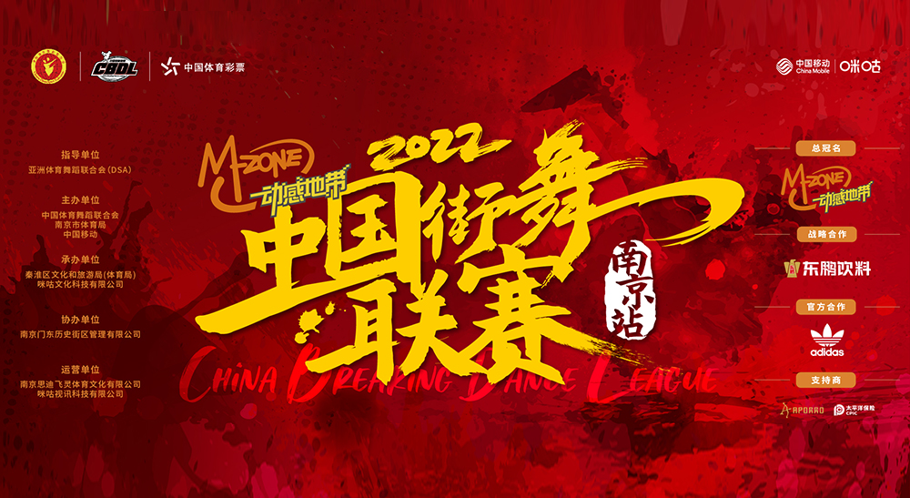 “动感地带”2022年中国街舞联赛（南京站）