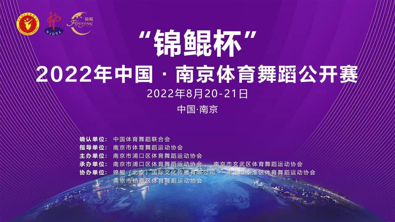 “锦鲲杯”2022年中国·南京体育舞蹈公开赛