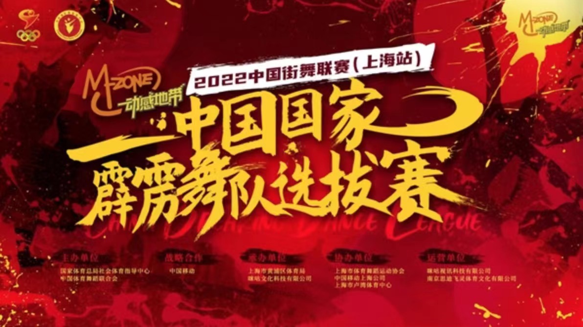 中国国家霹雳舞队选拔赛暨 2022年“动感地带”中国街舞联赛（上海站）