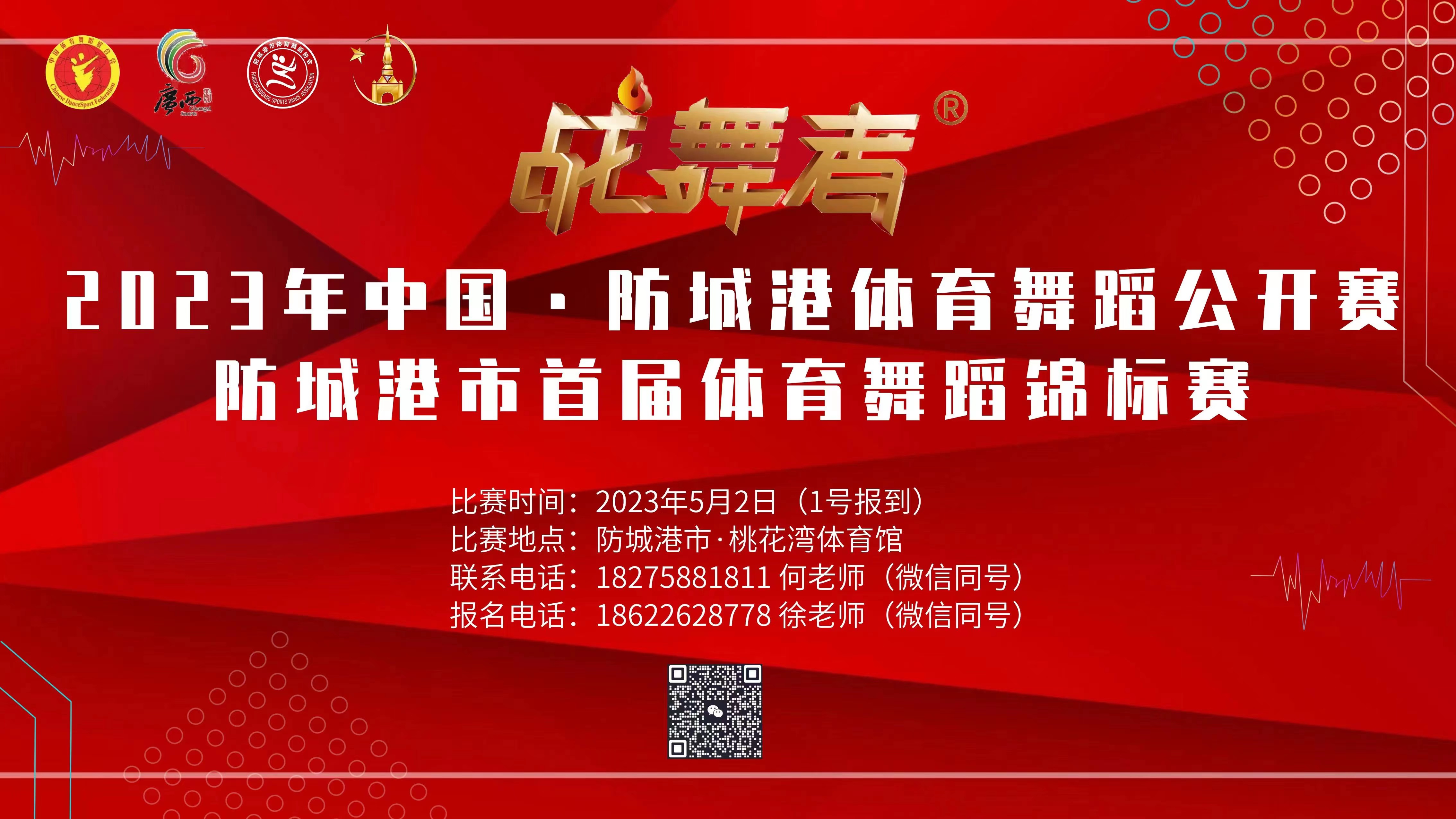 “战舞者® 杯”  2023 年中国 · 防城港体育舞蹈公开赛  暨防城港市首届体育舞蹈锦标赛