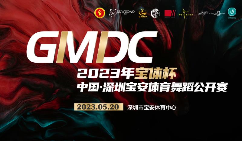 2023年中国·深圳宝安体育舞蹈公开赛