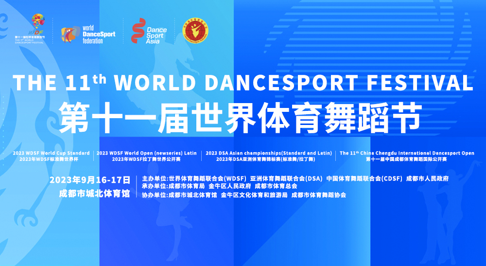 2023年WDSF标准舞世界杯2023年DSA亚洲体育舞蹈锦标赛（标准舞、拉丁舞）2023年WDSF拉丁舞世界公开赛