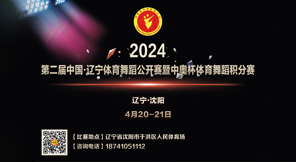 2024年第二届中国辽宁体育舞蹈公开赛