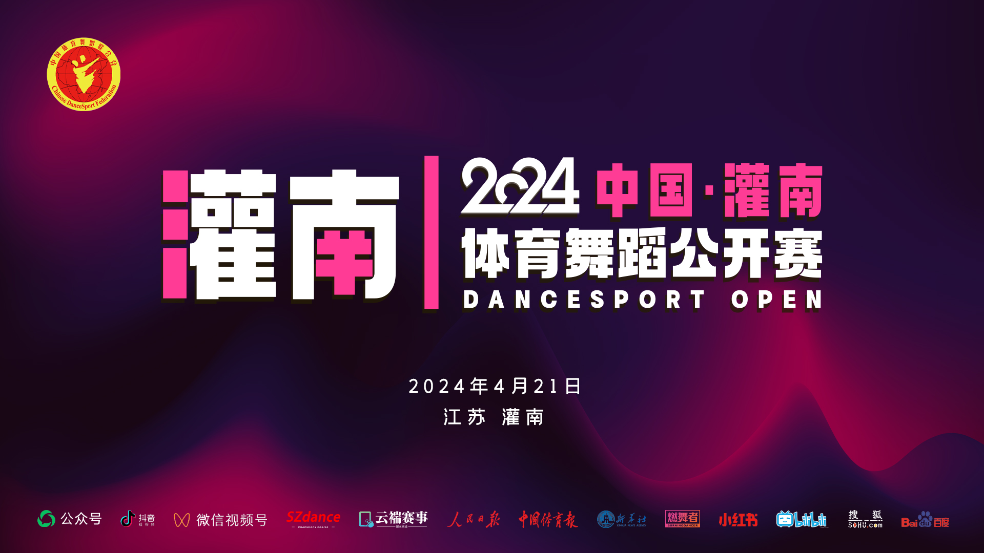 2024 中国·灌南体育舞蹈公开赛