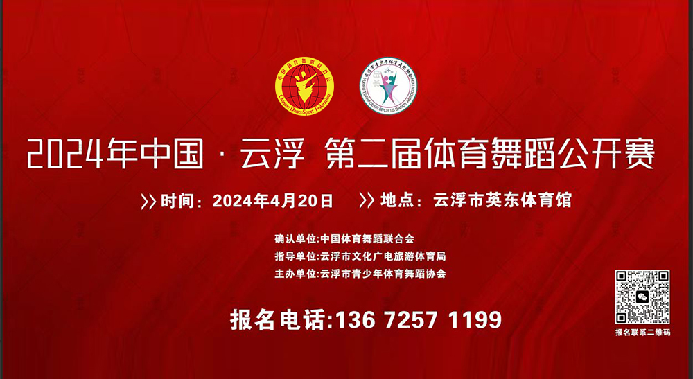2024年中国云浮第二届体育舞蹈公开赛